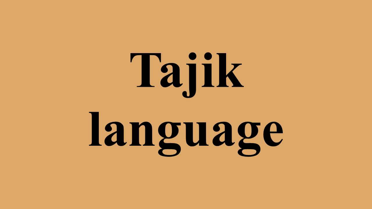 К какому языку относится таджикский язык