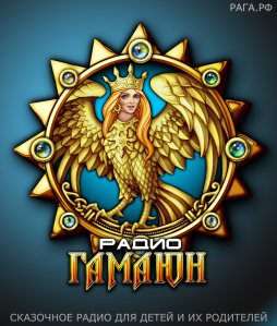 Радио Гамаюн - (Radio Gamayunov)