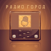 Радио Город (Radio Gorod)